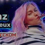 Zaz Je Veux Live Cover На Русском