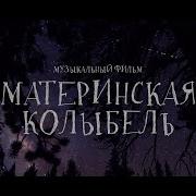 Песня Качает Хмель