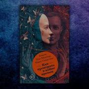 Макс Гладстон Как Проиграть В Войне Времен