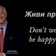 Живи Проще Браян Трейси