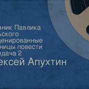 Алексей Апухтин Дневник Павлика Дольского Инсценированные Страницы Повести Передача 2