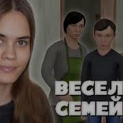 Ну Очень Строгие Родители