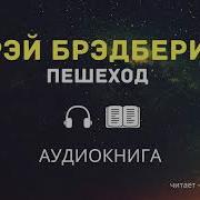 Брэдбери Пешеход