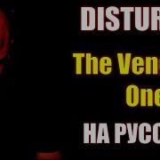 The Vengeful One На Русском