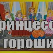 Принцесса На Горошине Советская Пластинка