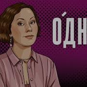 Ольга Журавлёва Одна