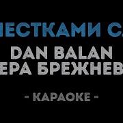 Dan Balan И Вера Брежнева Лепестками Слез Караоке