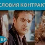 Условия Контракта Трейлер