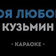 Моя Любовь Кузьмин Караоке