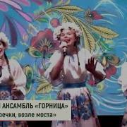 Слова Песни Возле Речки Возле Моста