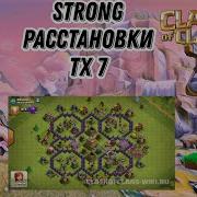 Расстановка 7 Тх