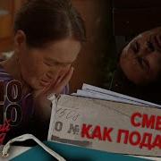 Смерть Как Подарок