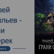 Лесбиянки Знакомства Андрей Васильев Аудиокнига Грани Сумерек Слушать Бесплатно