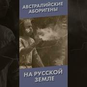 Мифы И Легенды Австралийских Аборигенов