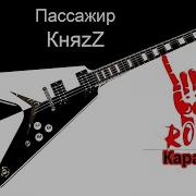 Караоке Король И Шут Пассажир