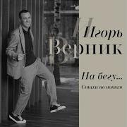 Игорь Верник Принцесса