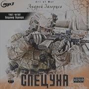 Загорцев Андрей Спецуха