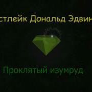 Проклятый Изумруд Автор Уэстлейк Дональд Эдвин