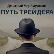 Путь Трейдера Книга