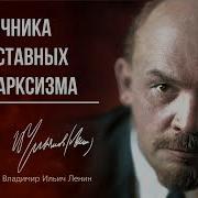 Три Источника И Три Составных Части Марксизма