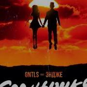 Gntls Эндже Солнышко