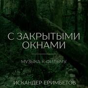 Андерграунд Часть I Iskander Yerimbetov