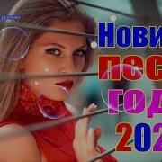 Вот Песни Нереально Красивый Шансон Года 2020 Сборник Зажигательные