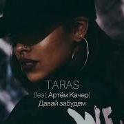 Taras Давай Забудем Feat Taras