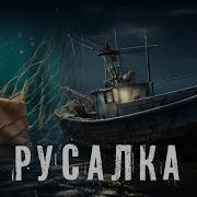 Страшные Истории Про Русалок