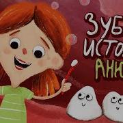 Учим Чистить Зубы