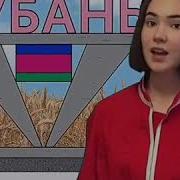 Песня Про Краснодар