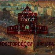 Нижегородский Кремль