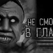 Ночкой В Глазок Не Смотри