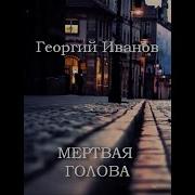 Георгий Иванов Мертвая Голова