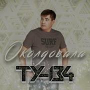 Околдовала Ту 134