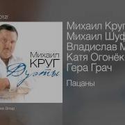 Михаил Шуфутинский Пацаны Feat Михаил Шуфутинский Владислав Медяник Катя Огонек Герман Грач