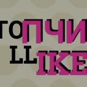 Популярные Песни Из Приложения Like