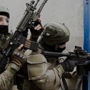 Спецназ Всегда Спецназ