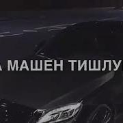 Хьа Машен Тиш Лур Ю