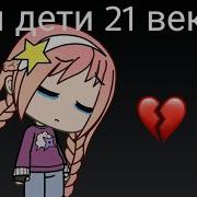 Песня Гача Лайф Дети 21 Века