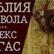 Книга Сатаны Айзек
