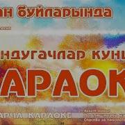 Сарман Буйларында Караоке