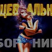 Танцевальный Рай Disco Remix 2018