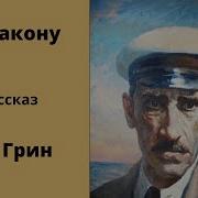 Грин По Закону