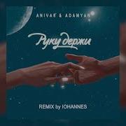 Руку Держи Iohannes Remix Anivar Adamyan