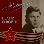 Не Могу Забыть Лев Лещенко