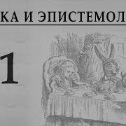 Логика И Эпистемология Лекция 1 Логика Аристотеля Александр Пустовит Что Такое Логика