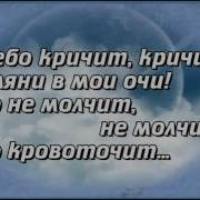 А Небо Кричит Караоке