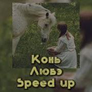 Любэ Speed Up