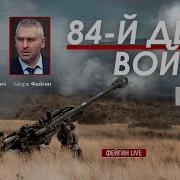 Марк Фейгин И Арестович День 84
